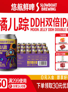 悠航鲜啤SLOWBOAT橘正宗橘儿踪DDH双倍IPA 国产精酿啤酒整箱330ml