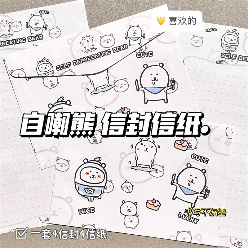 自嘲熊信封信纸套装日系动漫卡通创意ins风祝福礼物留言男女信笺