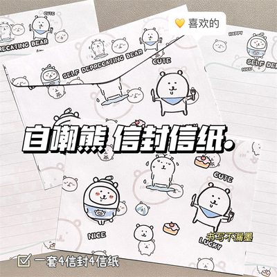 自嘲熊信封信纸套装日系动漫卡通创意ins风信笺祝福礼物留言男女