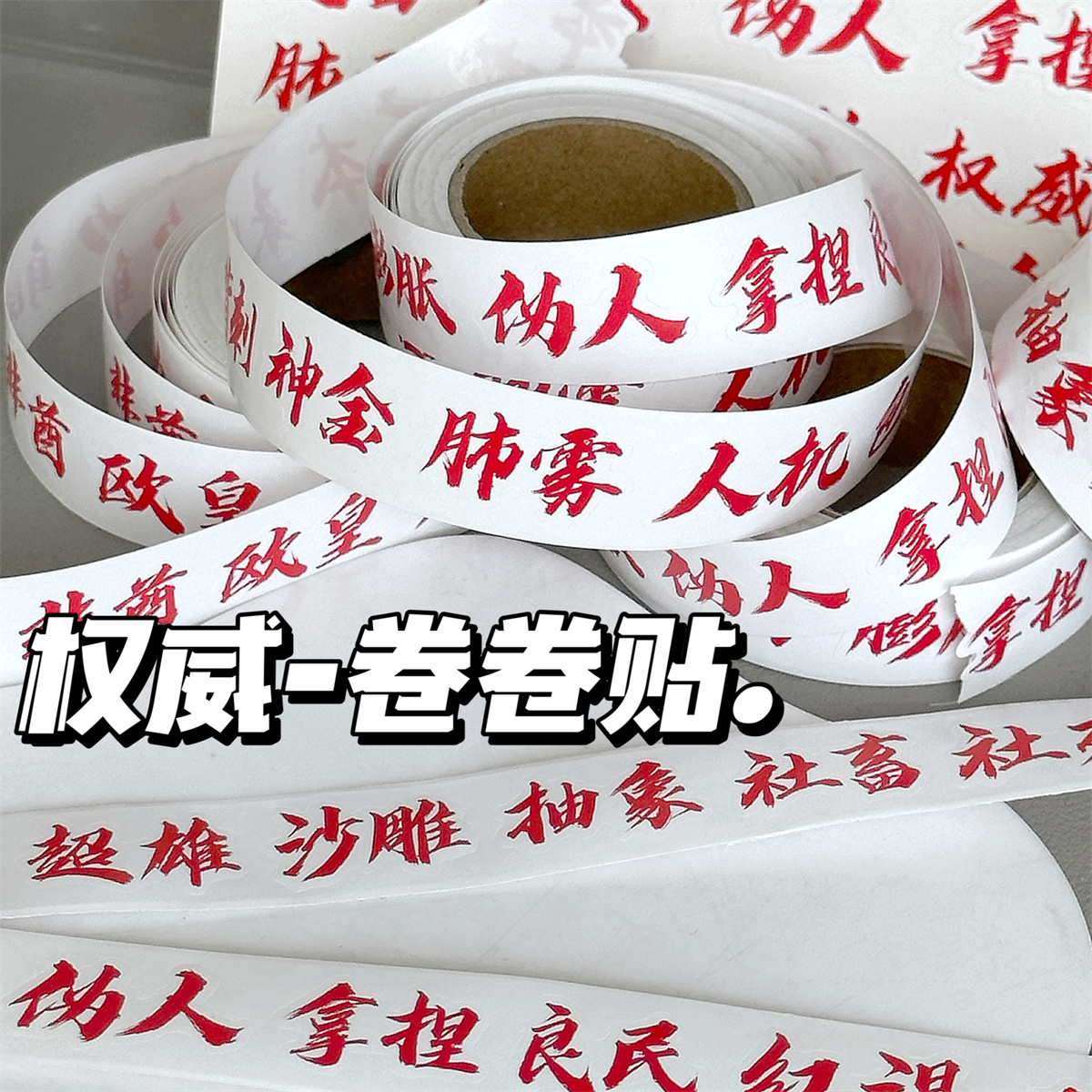 500贴权威抽象文字卷卷贴卡通卡通贴纸装饰手机壳笔记本diy桌面