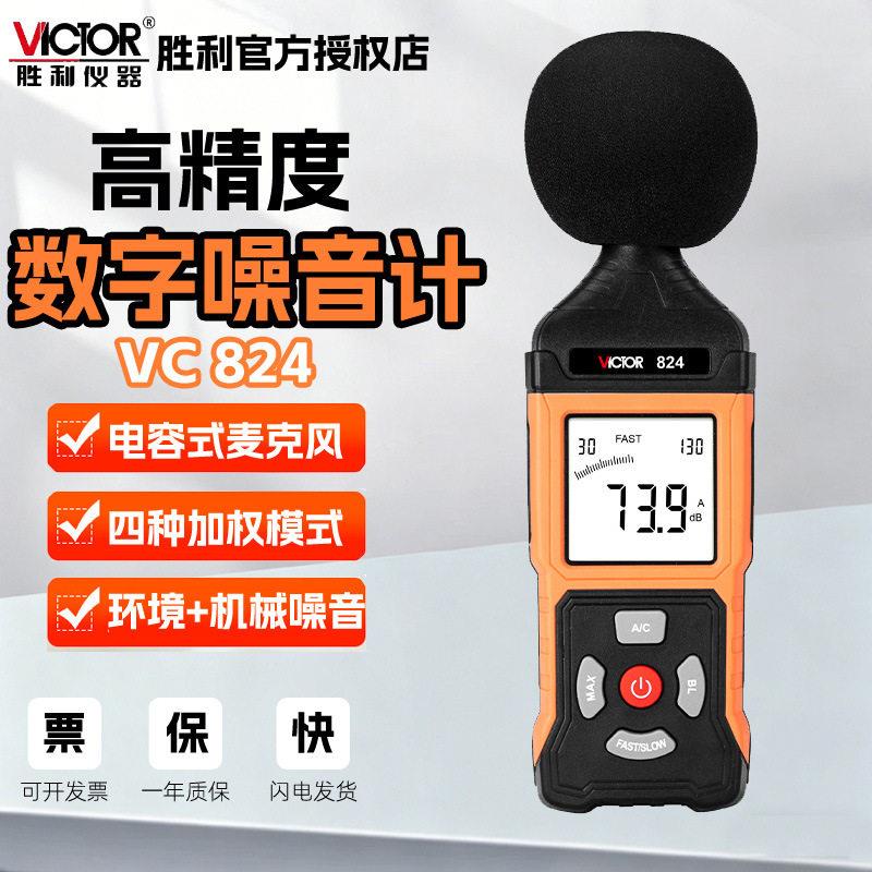 胜利VC824噪音计声级计分贝检测仪噪音测试仪VC834挂壁式噪声测量