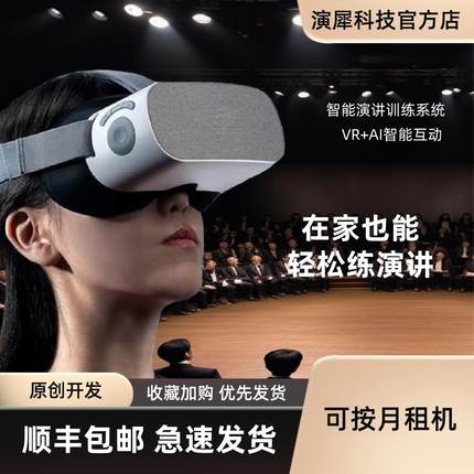 VR演讲一体机按月租用 演讲练习 虚拟现实演讲 口才 需另付押金