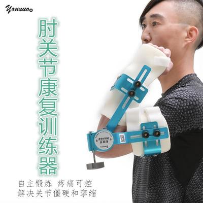 younuo肘关节康复训练器胳膊肘骨折术后恢复伸直弯曲功能锻炼儿童