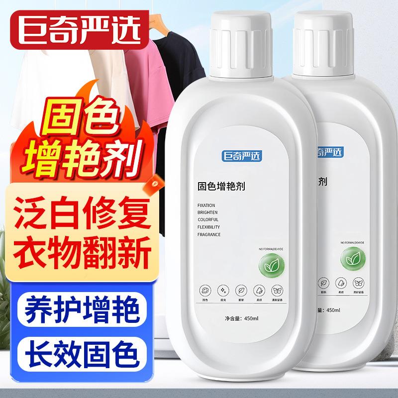 巨奇固色增艳剂衣物校服净衣服专用家用剂褪色翻新锁色还原防串色