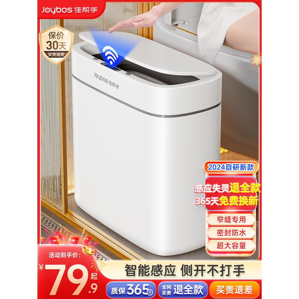 佳帮手智能感应垃圾桶卫生间厕所24新款家用窄夹缝电动卫生桶自动