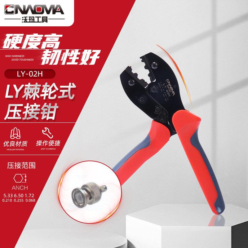 沃玛工具LY-02H棘轮式端子压接钳压接钳压著钳子同轴压接工具
