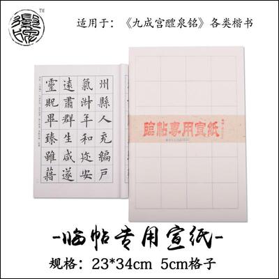 徽牌5公分格子临帖纸九成宫楷书用格子宣纸半生半熟古法檀皮宣纸
