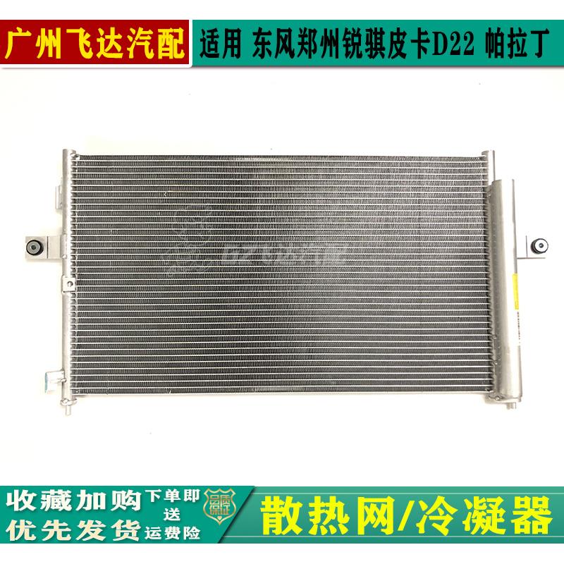 东风郑州锐骐皮卡D22P27ZD25散热网帕拉丁空调冷凝器空调散热器
