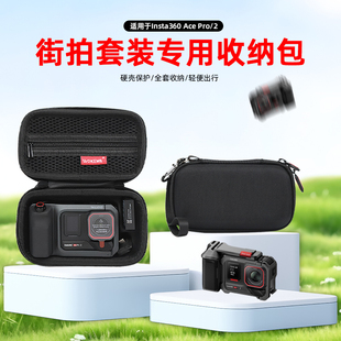 适用影石Insta Ace Pro2运动相机收纳包街拍套装收纳盒Ace Pro2口袋相机套装包便携单机包