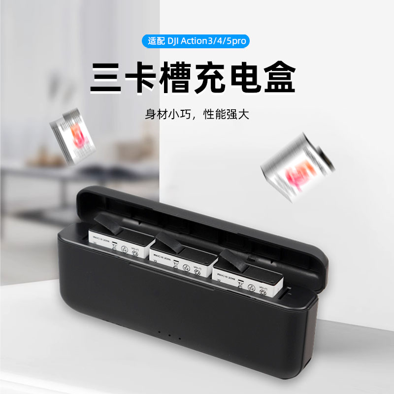 大疆Action5Pro/4/3充电管家