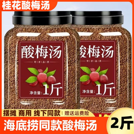 桂花酸梅汤酸梅晶速溶商用古法颗粒正宗老北京海底捞同款夏季饮料