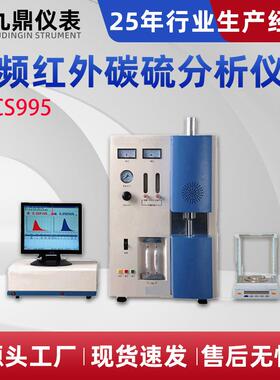 JD-CS995高频红外碳硫分析仪铁矿铝土矿碳硫分析厂家