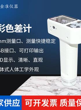 JZ-350色差计电镀涂层色彩分析色差仪塑胶喷涂纺织油漆色差检测仪