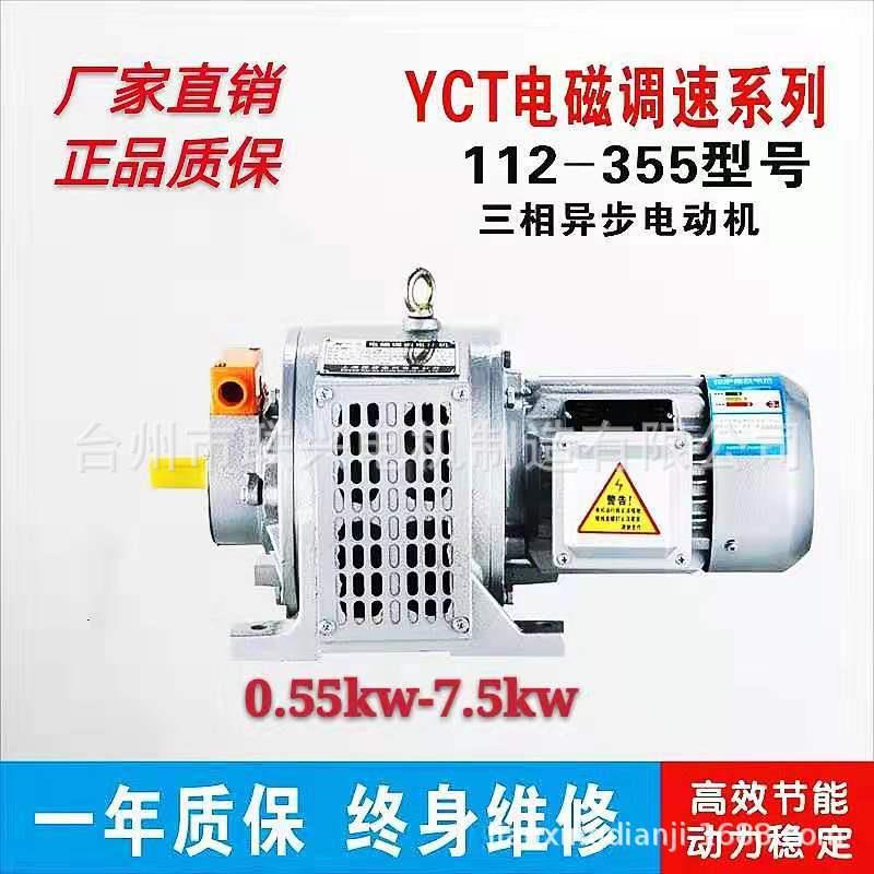 YCT电磁调速0.55//1.1/2.2/3/4/5.5-7.5W三相异步电动机铜芯交流