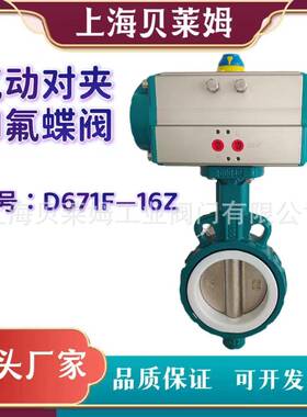 气动电动对夹四氟蝶阀D671F-16厂家供应电动法兰蝶阀