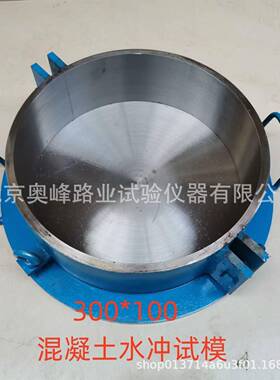 300*100mm混凝土水冲试模混凝土抗冲磨试模