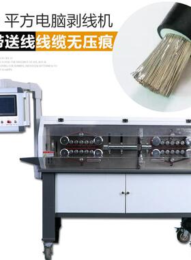 全自动电脑大16-300平方大电缆线剥线机排线剥皮带分线机