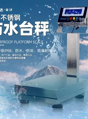 IP68防水电子秤|全不锈钢海鲜秤150kg/00kg|食品厂水产台秤