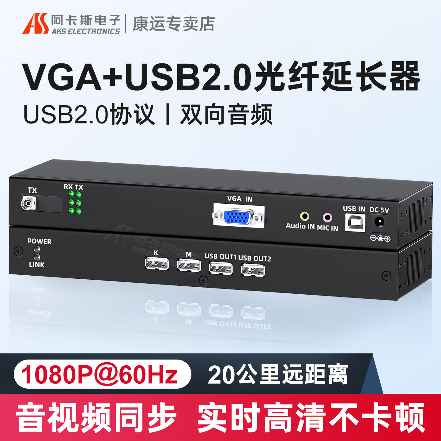 阿卡斯 VGA光端机KVM高清音视频4口USB2.0键鼠工程级图传投屏转换分配传输器U盘触摸屏转光纤延长器