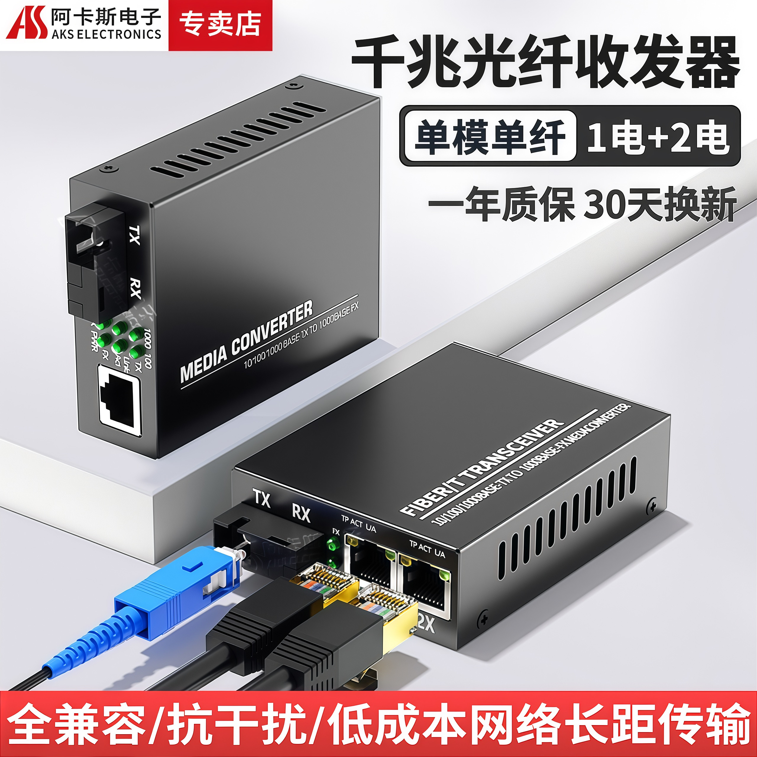 阿卡斯千兆单纤光纤收发器1光2电图片