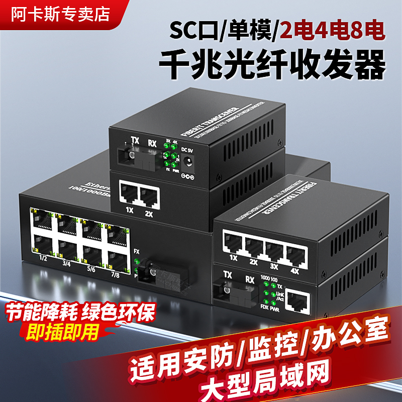 阿卡斯 千兆单模单纤收发器 光电转换网络光端机交换机1光1电4电8电千兆双纤收发器网络监控SC光口一台