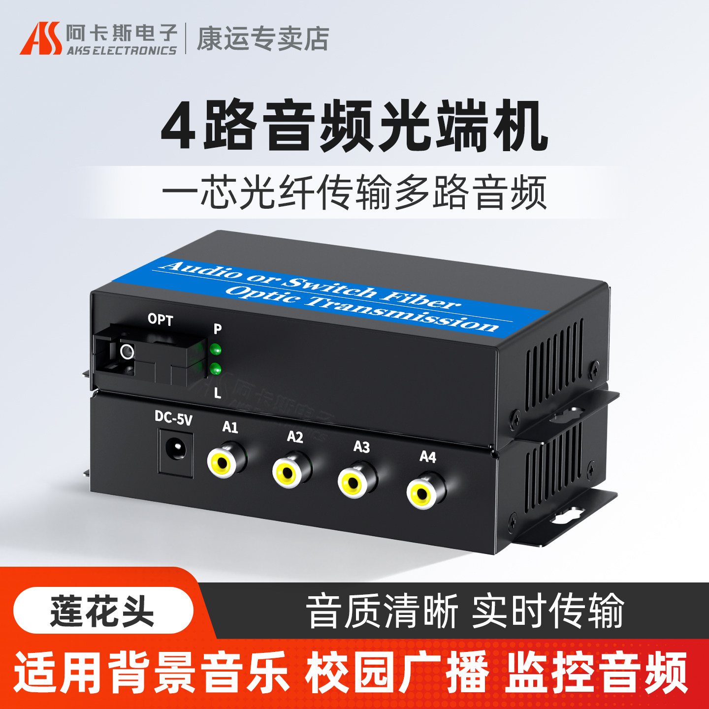 阿卡斯 音频光端机4路语音广播级音频光纤收发器拾音器转光纤4路8路3.5mm莲花头音频转光纤延长器一对
