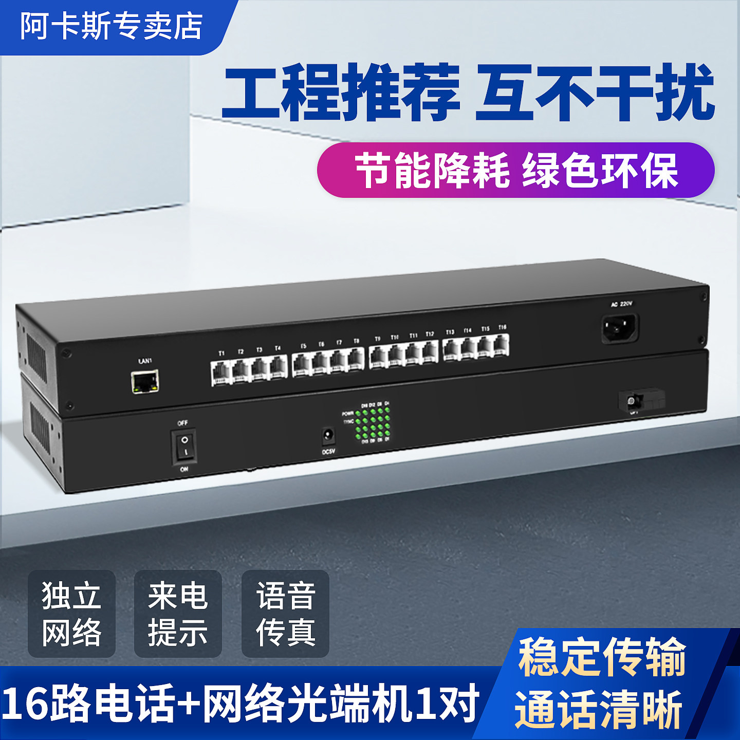 阿卡斯 16路电话光端机带百兆千兆网络收发器PCM语音光端机光电转换器SC接口