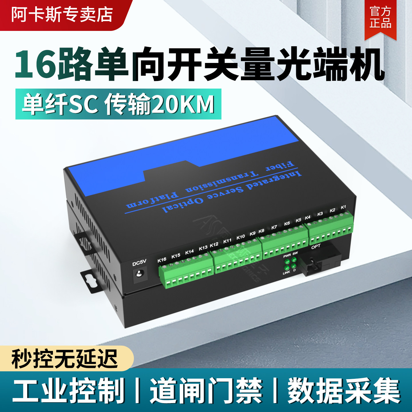 阿卡斯 16路开关量光端机单向双向工业级报警主机信号光电转换器红外对射电子围栏继电器开关量转光纤收发器