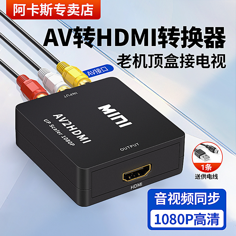 AVI转HDM电子av转hdmi转换器