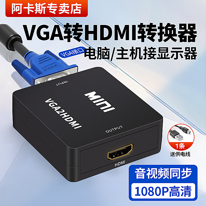 VGA转HDMI电子vga转hdmi转换器