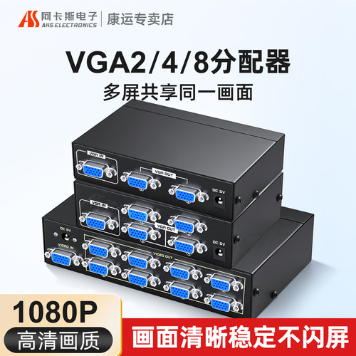 阿卡斯vga分配器监控视频分屏器