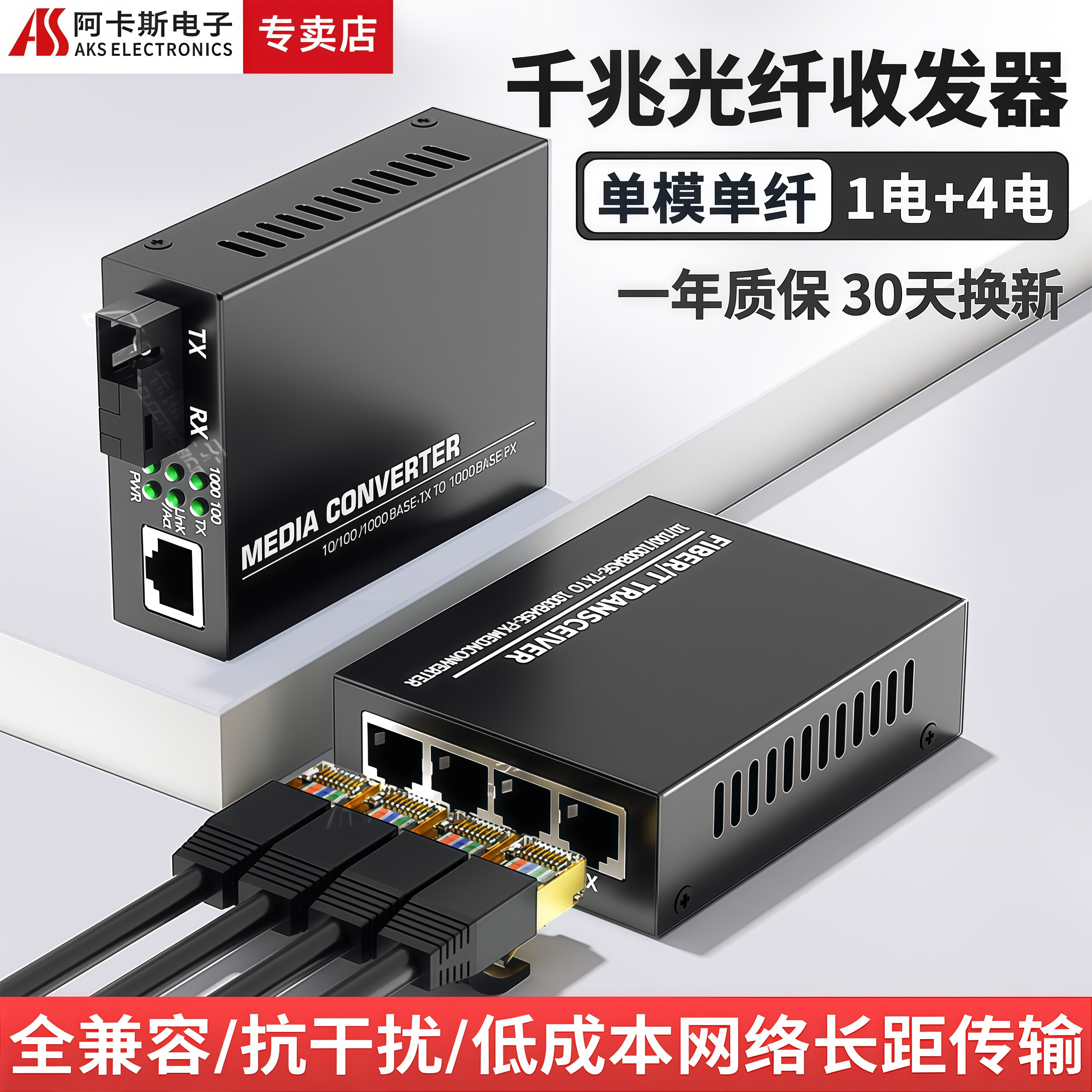 阿卡斯千兆光纤收发器1光4电图片