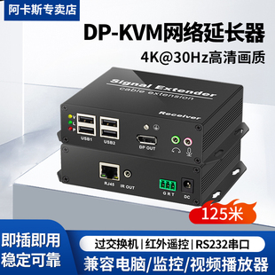 DP网线延长器高清4k带USB2.0兼容键盘鼠标u盘打印机KVM音视频传输器可过交换机120米网线信号放大器 阿卡斯