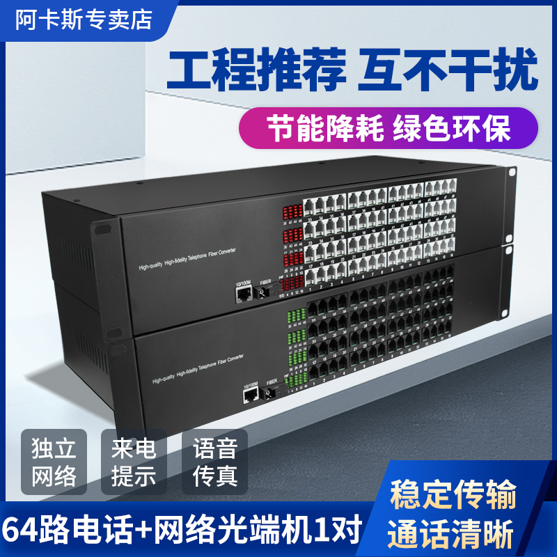 阿卡斯 64路电话光端机带百兆千兆网络收发器PCM语音光端机光电转换器SC接口支持电话传真