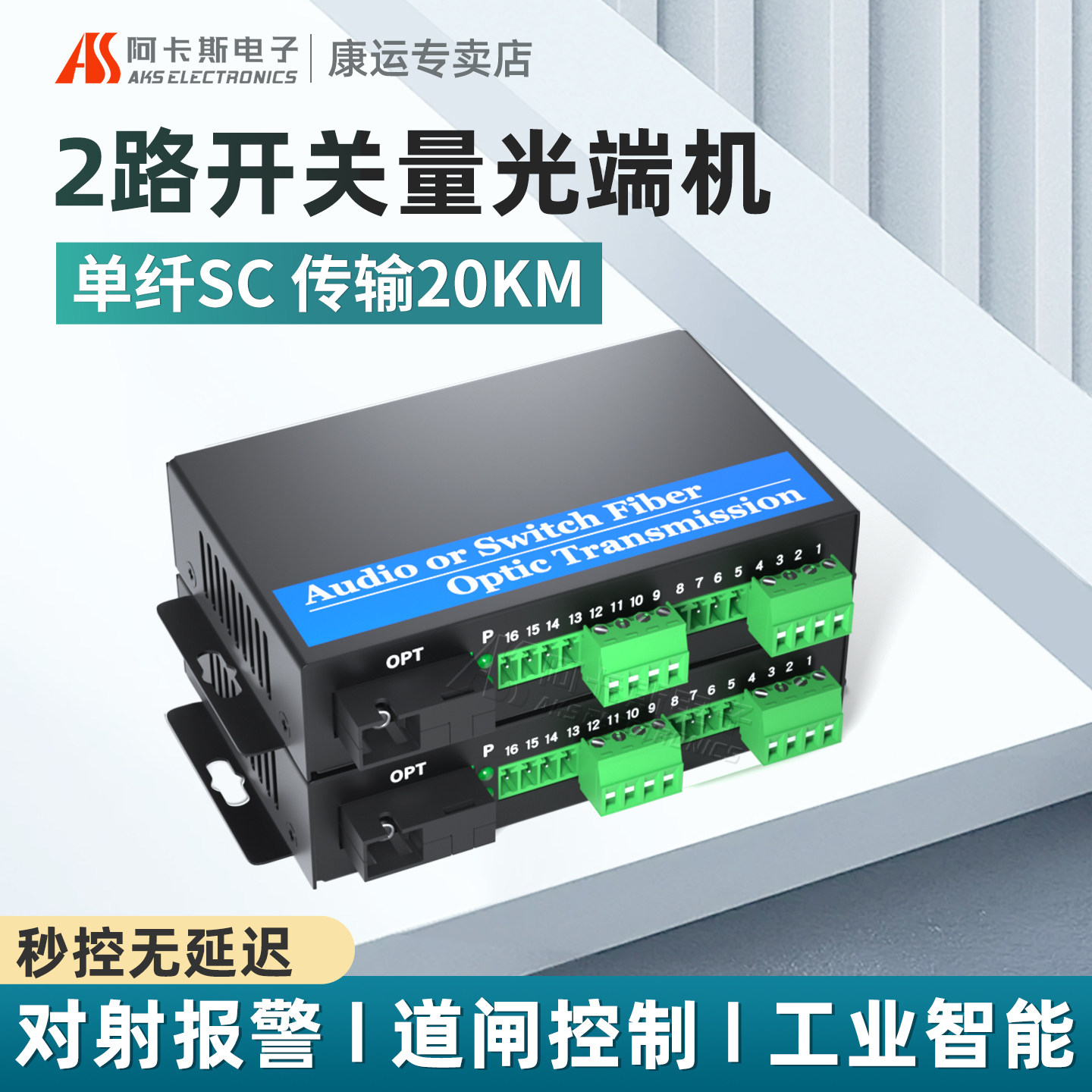 阿卡斯 2路开关量光端机单向双向工业级报警主机信号光电转换器红外对射电子围栏继电器开关量光纤收发器一对
