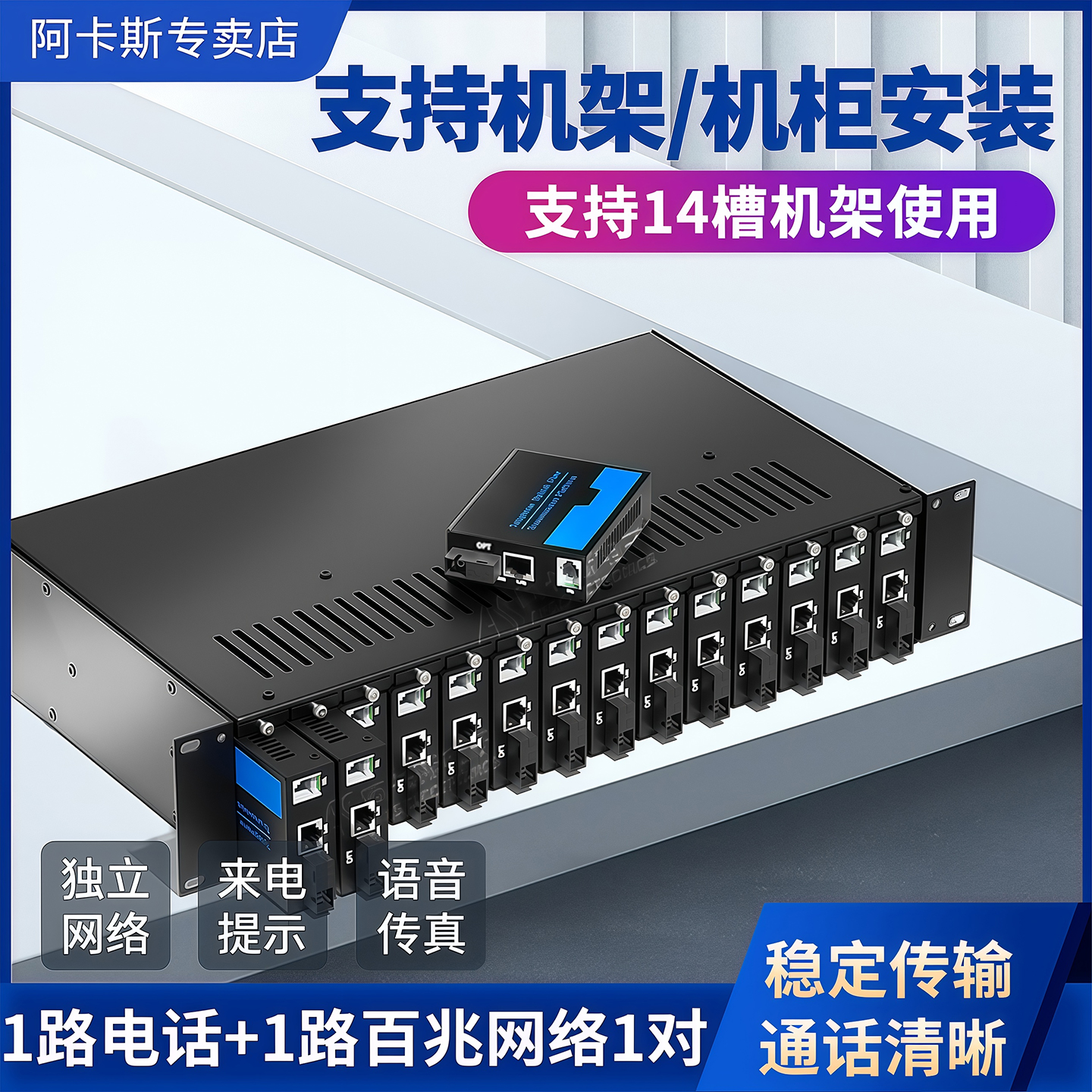 阿卡斯 1路电话光端机加1路网络PCM光端机单模PCM语音频转光纤数据数字收发器一对只是上机架/机柜 14槽