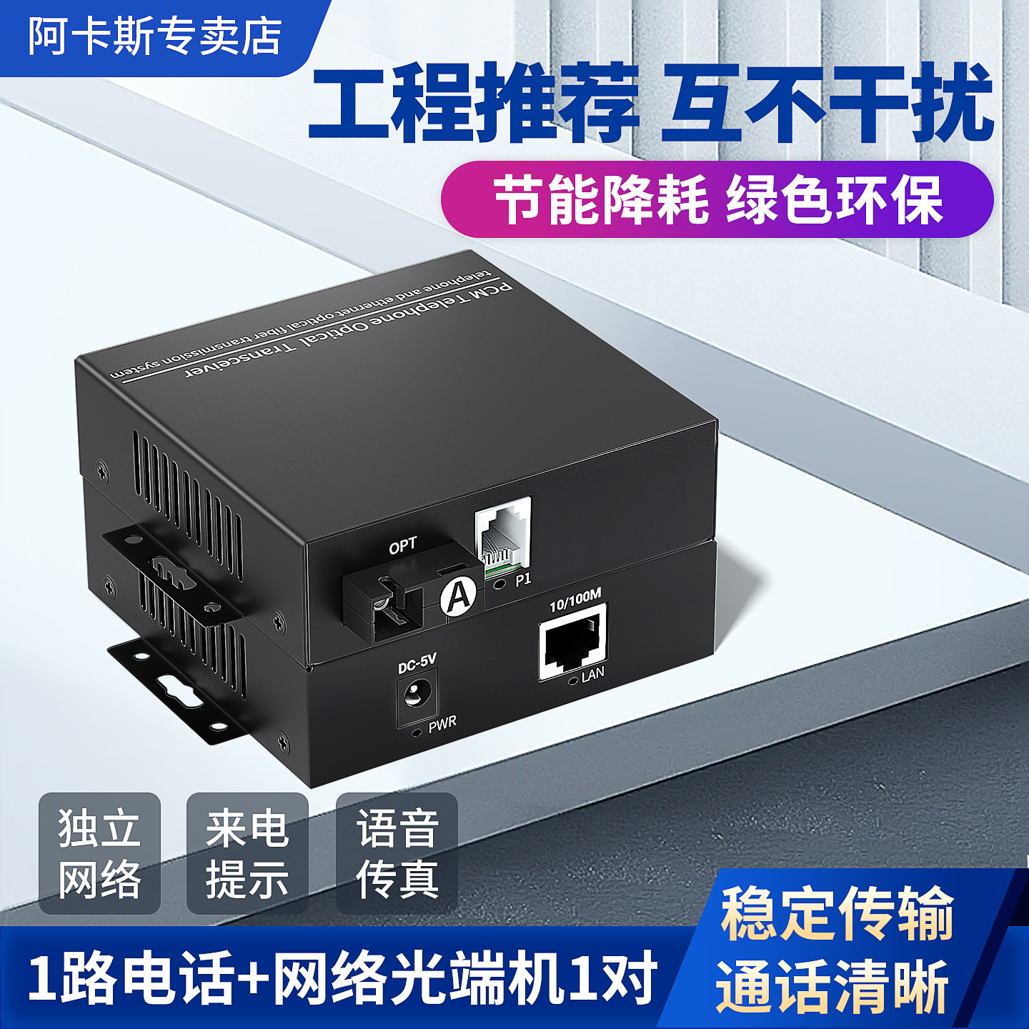 阿卡斯 1路电话光端机带百兆千兆网络收发器PCM语音光端机光电转换器SC接口