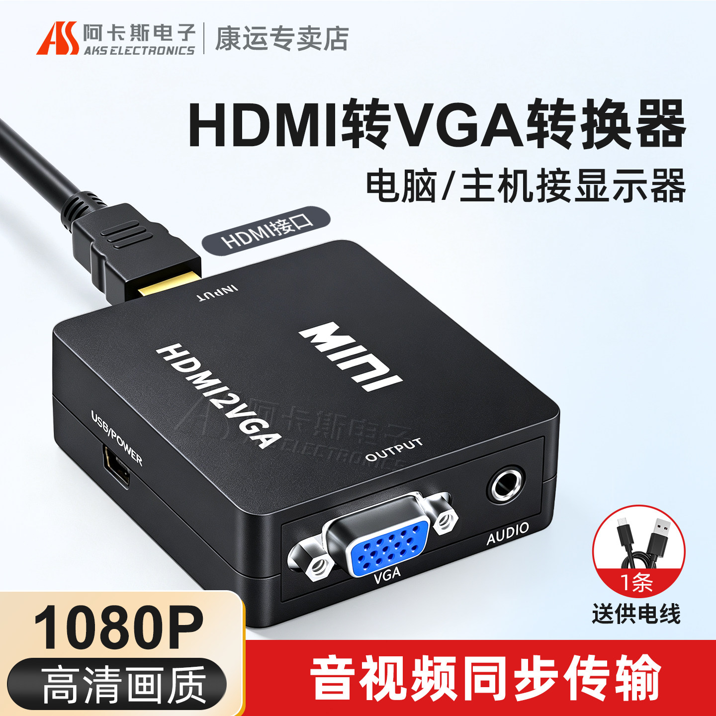 HDMI转VGA高清转换器笔记本电脑台式机顶盒连接老式显示器投影仪监控录像机盒子1080P 阿卡斯电子