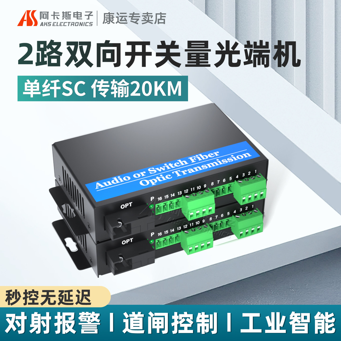 阿卡斯 2路开关量光端机单向双向工业级报警主机信号光电转换器红外对射电子围栏继电器开关量光纤收发器一对