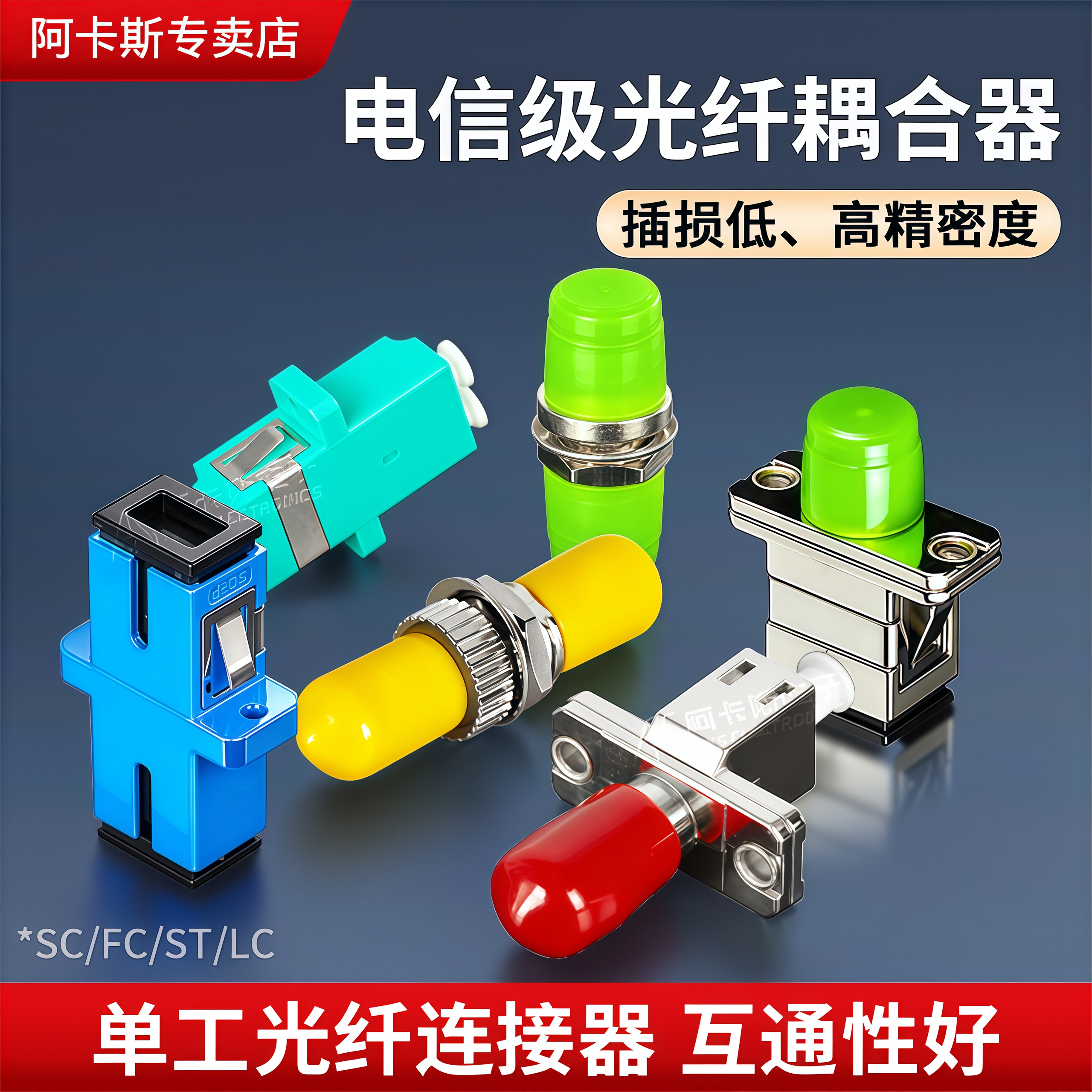 阿卡斯 光纤耦合器SC口单工法兰盘连接器LC适配器FC转接器光纤对接头ST转SC大方口LC小方口FC圆口电信级