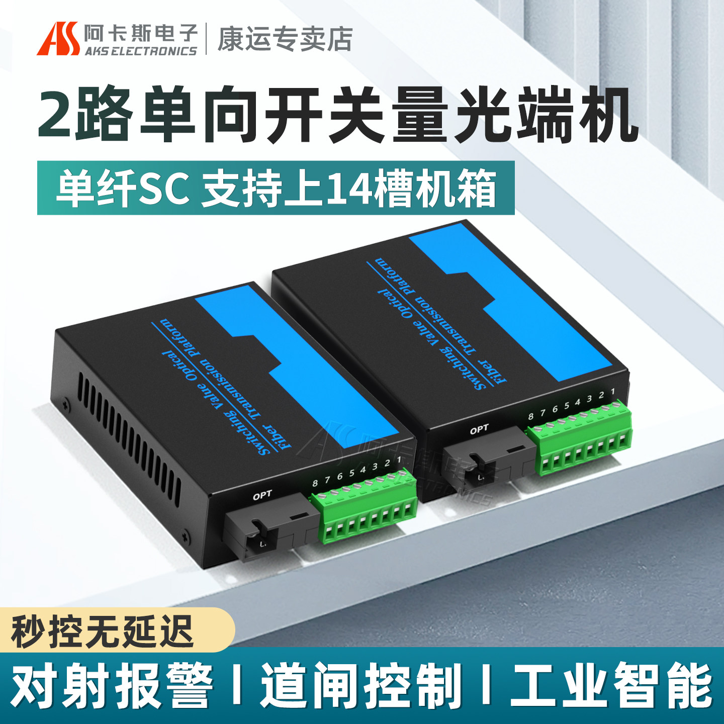 阿卡斯 4路开关量光端机机架式单向双向报警主机信号光电转换器红外对射电子围栏继电器开关量光纤收发器一对