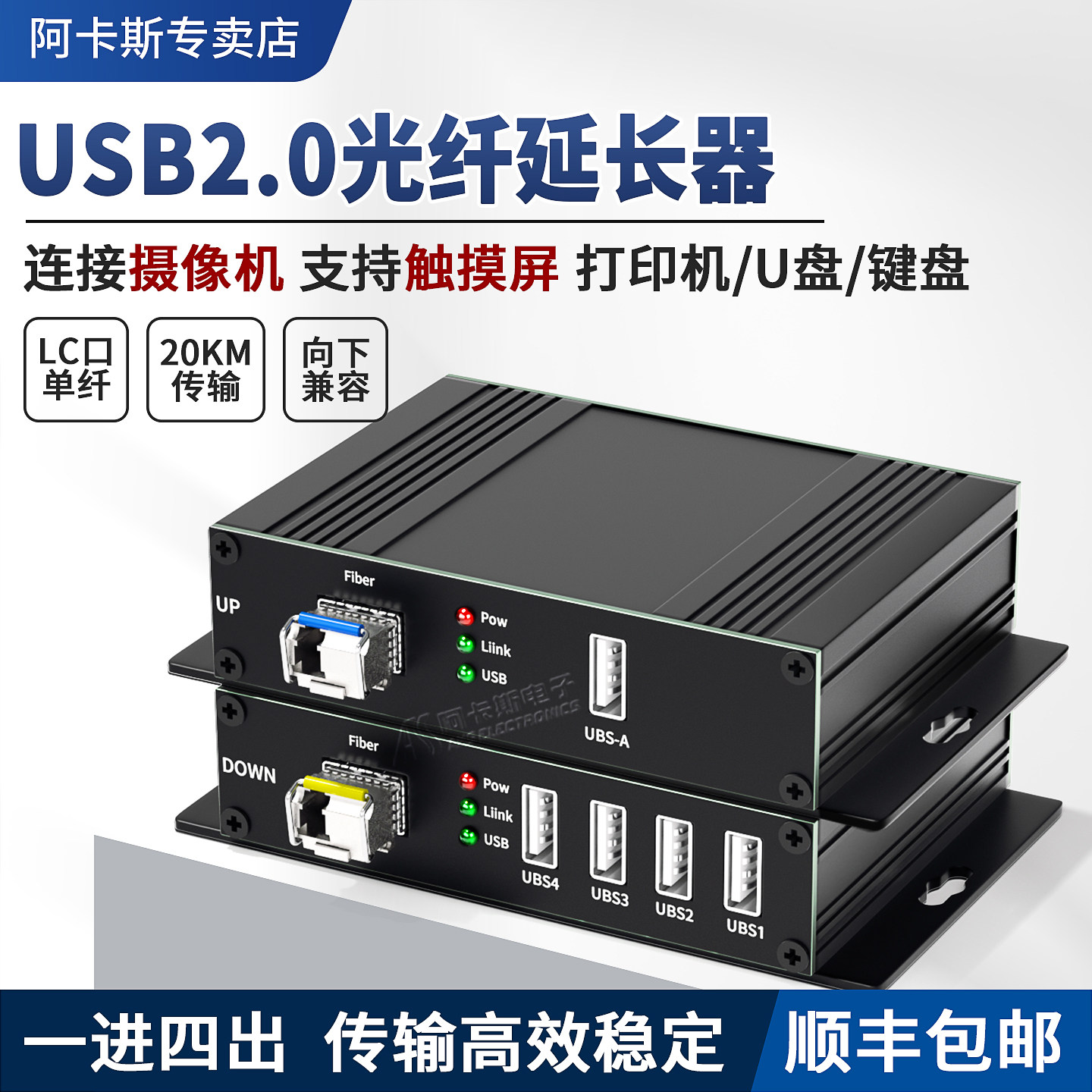阿卡斯电子 4口USB2.0光端机光纤收发器延长器工业触摸屏摄像机打印机U盘兼容USB1.1速率480M单纤LC