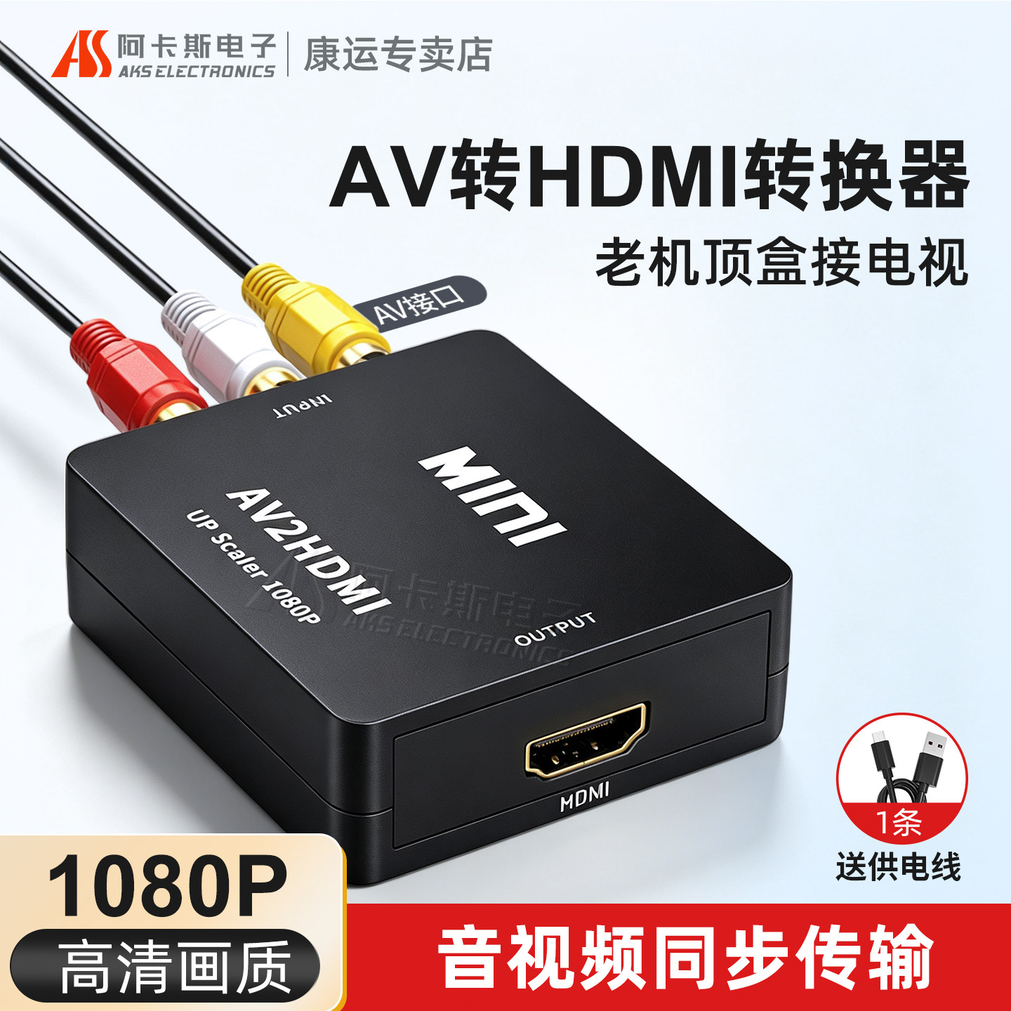 阿卡斯AV转HDM转换器高清1080P图片