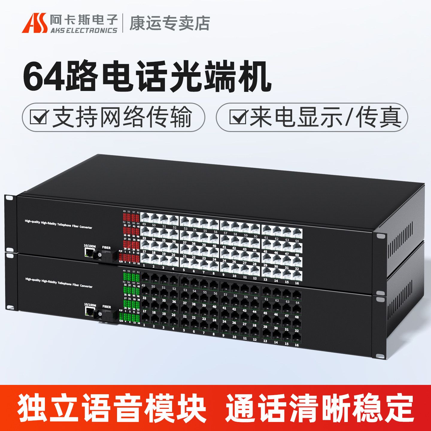 阿卡斯 64路电话光端机带百兆千兆网络收发器PCM语音光端机光电转换器SC接口支持电话传真