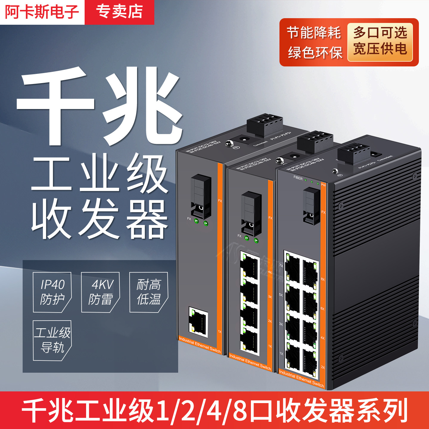阿卡斯 工业级千兆光纤收发器光电转换器1光2电4电8电导轨式5口8口以太网交换机安防监控SC接口防雷