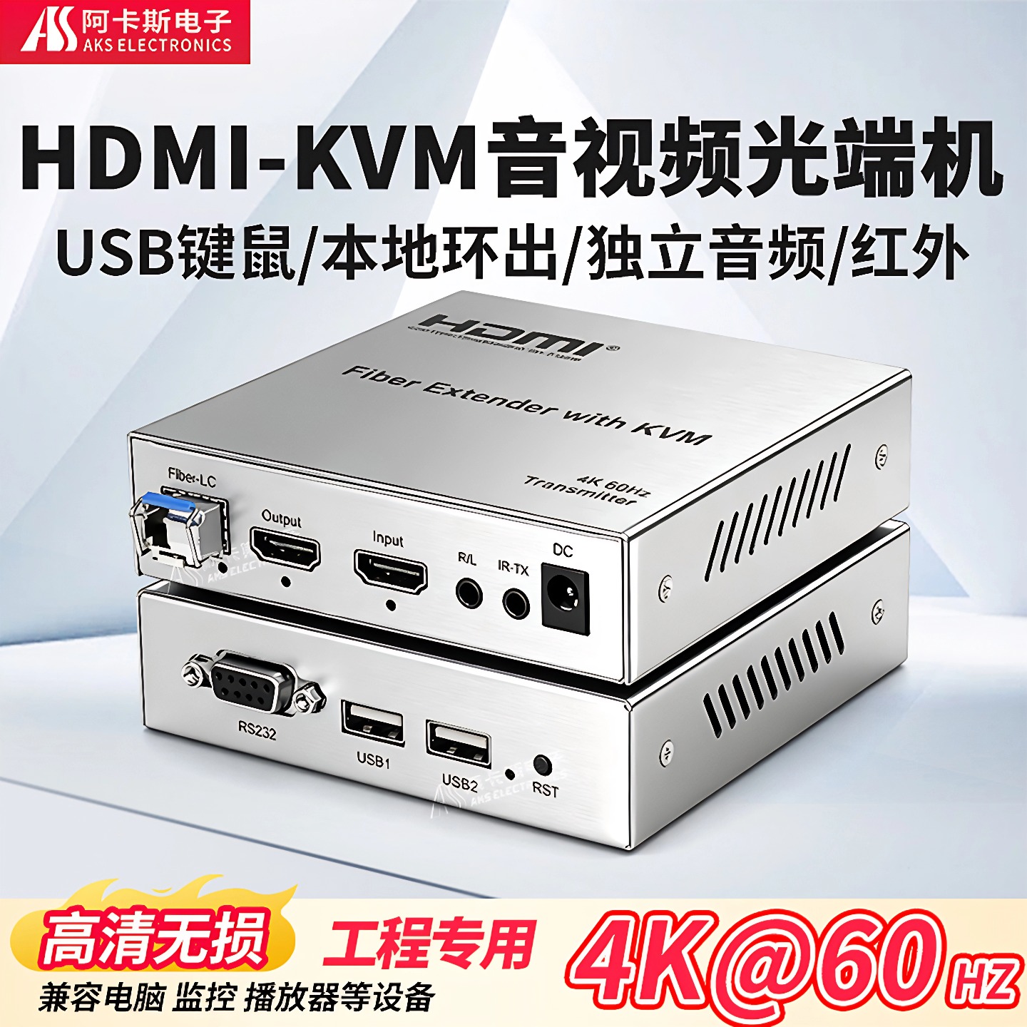 高清HDMI光端机4K 非压缩4K@60Hz音视频HDMI转光纤收发器带USB键鼠本地环出RS232独立音频HDMI光纤传输延长器
