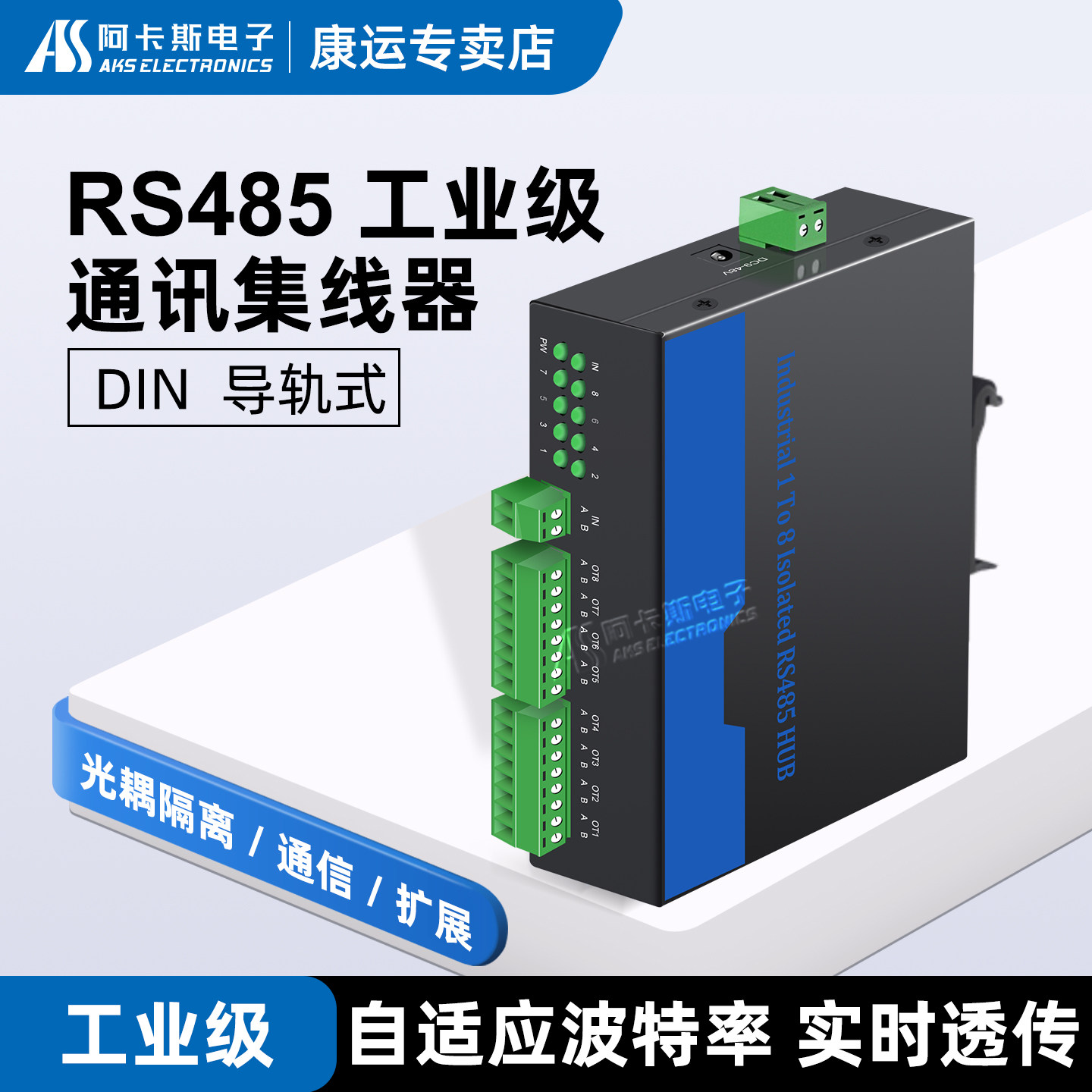 阿卡斯RS485集线器中继器带隔离图片