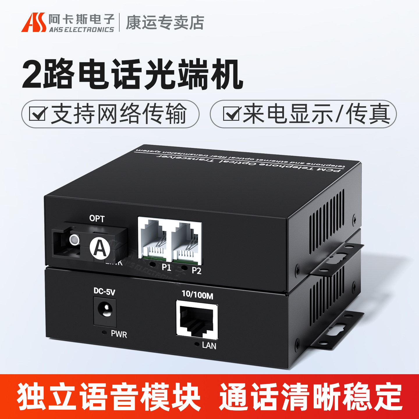 阿卡斯 2路电话光端机带千兆百兆网络PCM语音电话光纤收发器转光纤数字电话转换器电话光纤收发器一对