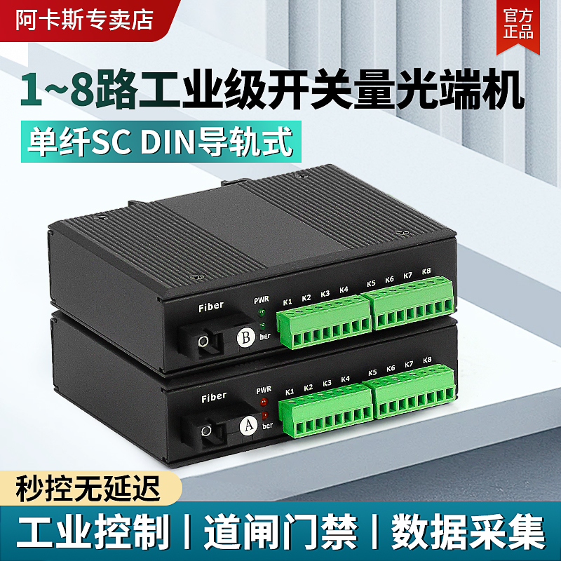 阿卡斯 2路4路8路工业级开关量光端机单向双向报警信号光电转换器红外对射电子围栏继电器开关量光纤收发器