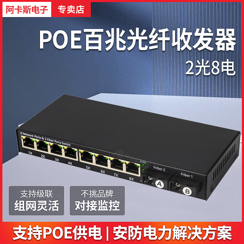 阿卡斯百兆2光8电POE光纤收发器